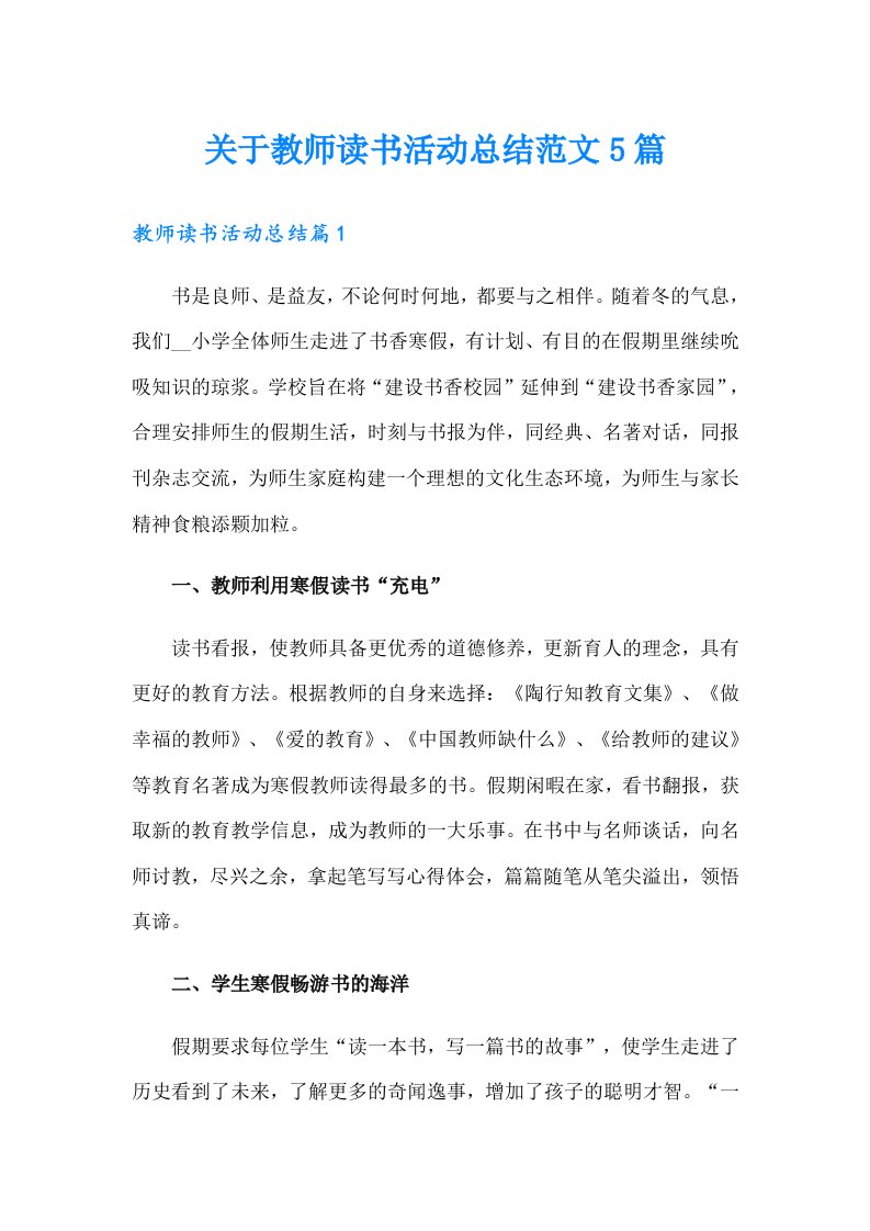 关于教师读书活动总结范文5篇