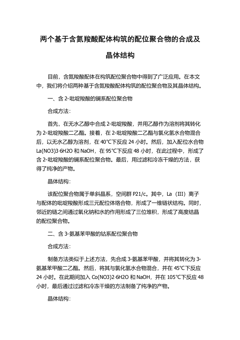 两个基于含氮羧酸配体构筑的配位聚合物的合成及晶体结构