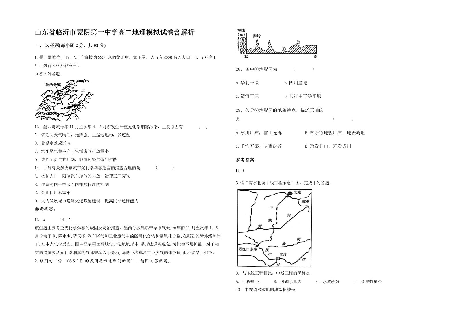 山东省临沂市蒙阴第一中学高二地理模拟试卷含解析