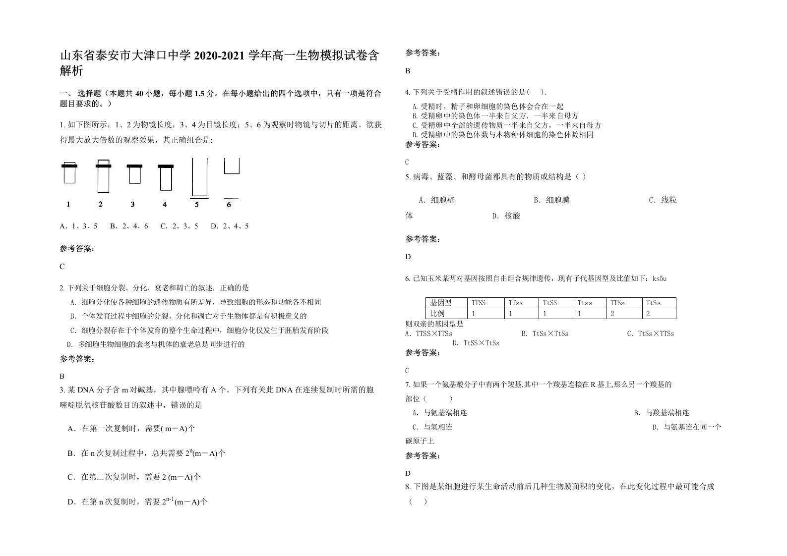 山东省泰安市大津口中学2020-2021学年高一生物模拟试卷含解析