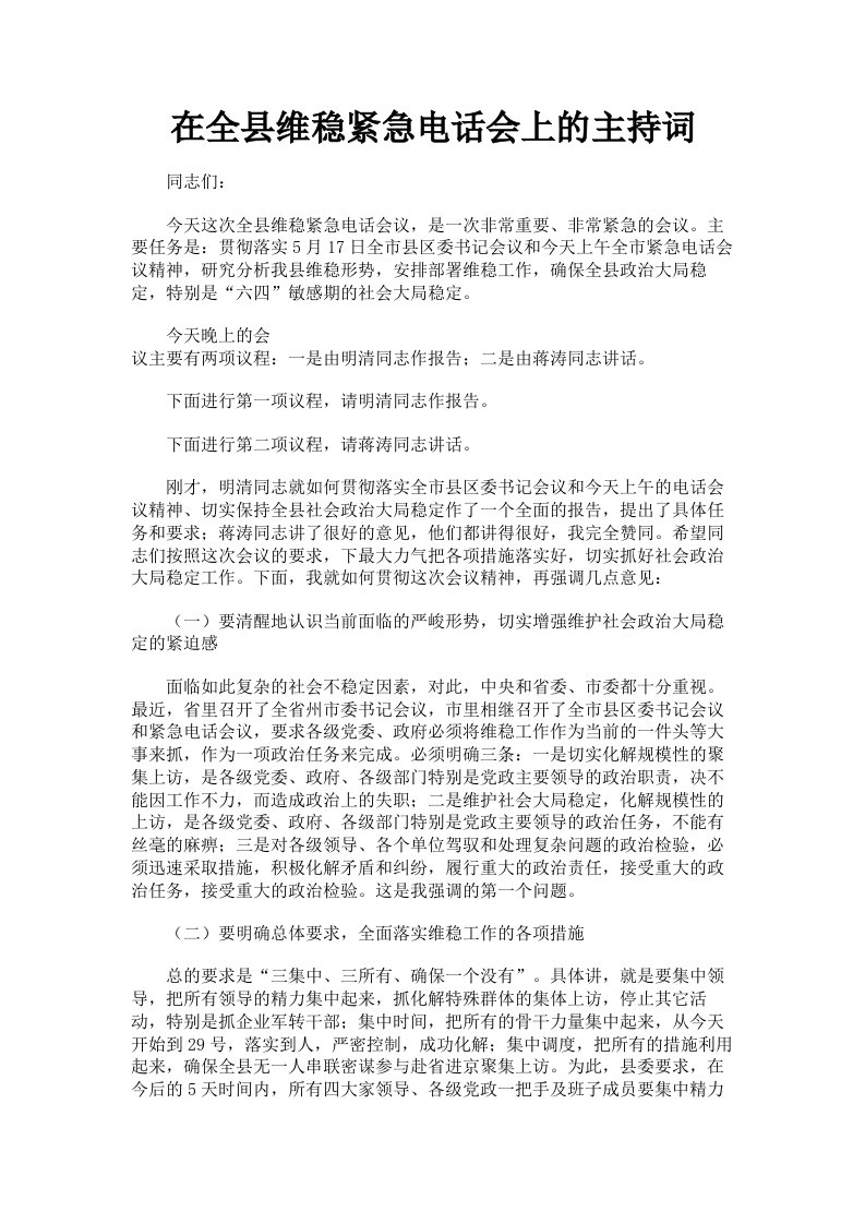 在全县维稳紧急电话会上的主持词