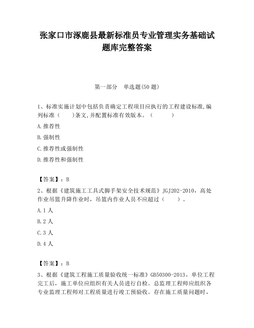 张家口市涿鹿县最新标准员专业管理实务基础试题库完整答案