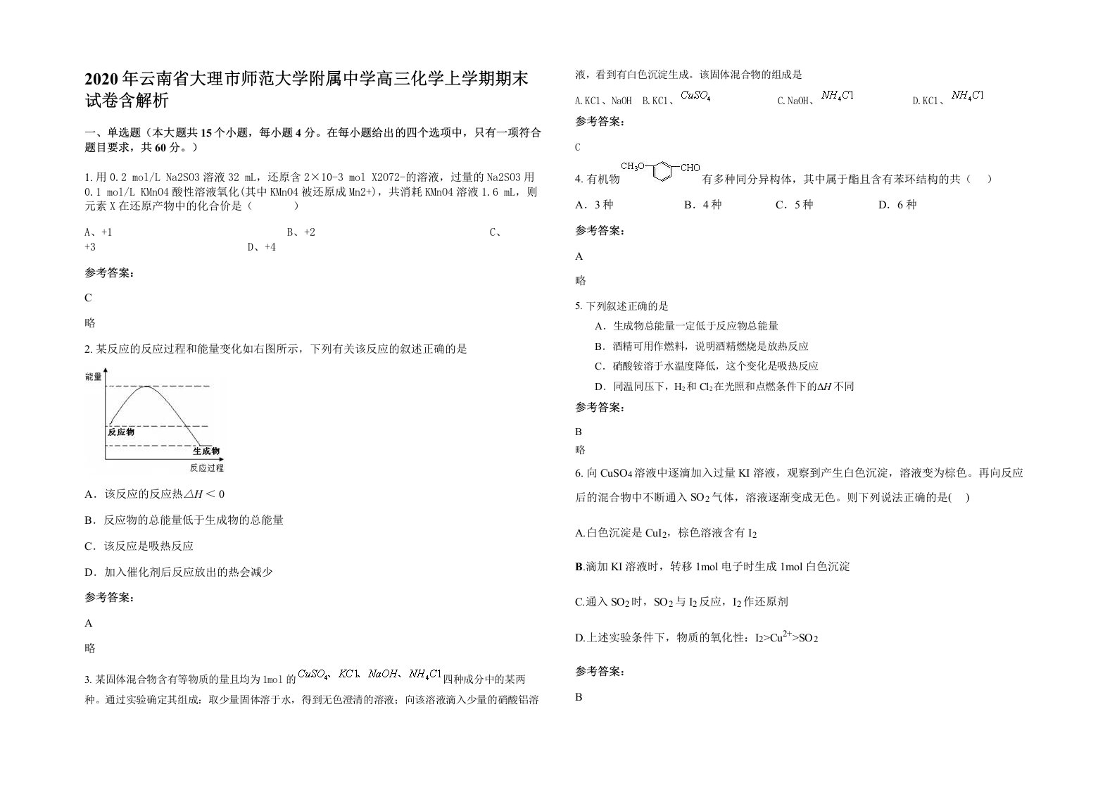 2020年云南省大理市师范大学附属中学高三化学上学期期末试卷含解析