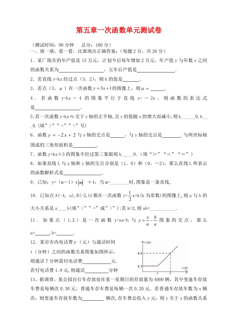 第五章一次函数单元测试题