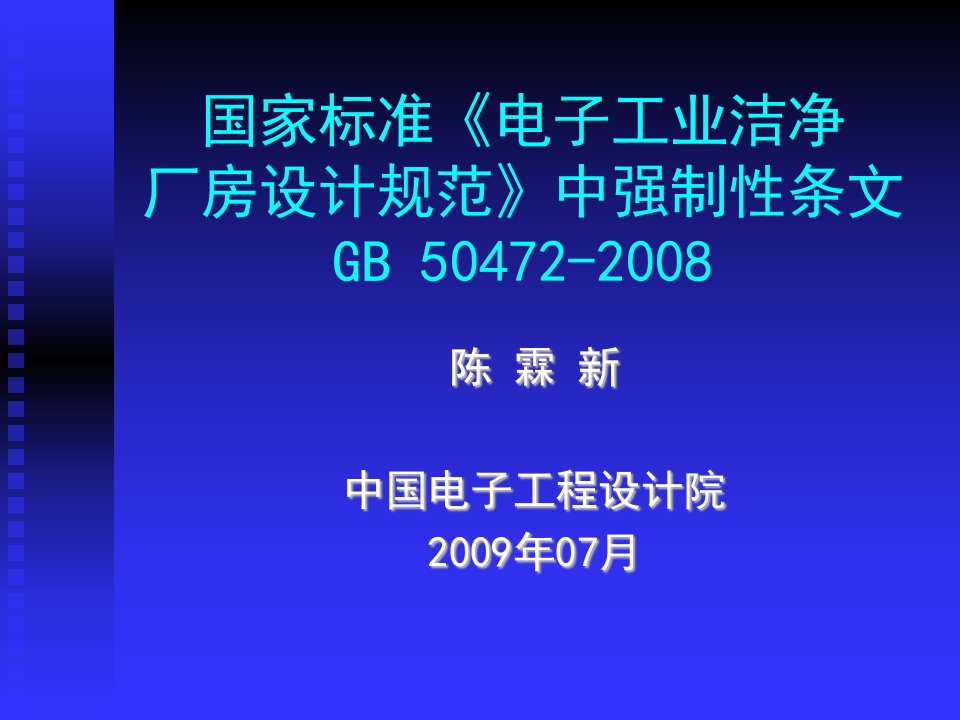 电子工业洁净厂房设计规范中强制性条文