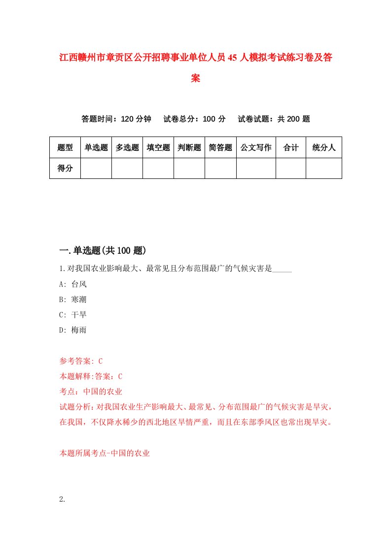 江西赣州市章贡区公开招聘事业单位人员45人模拟考试练习卷及答案4