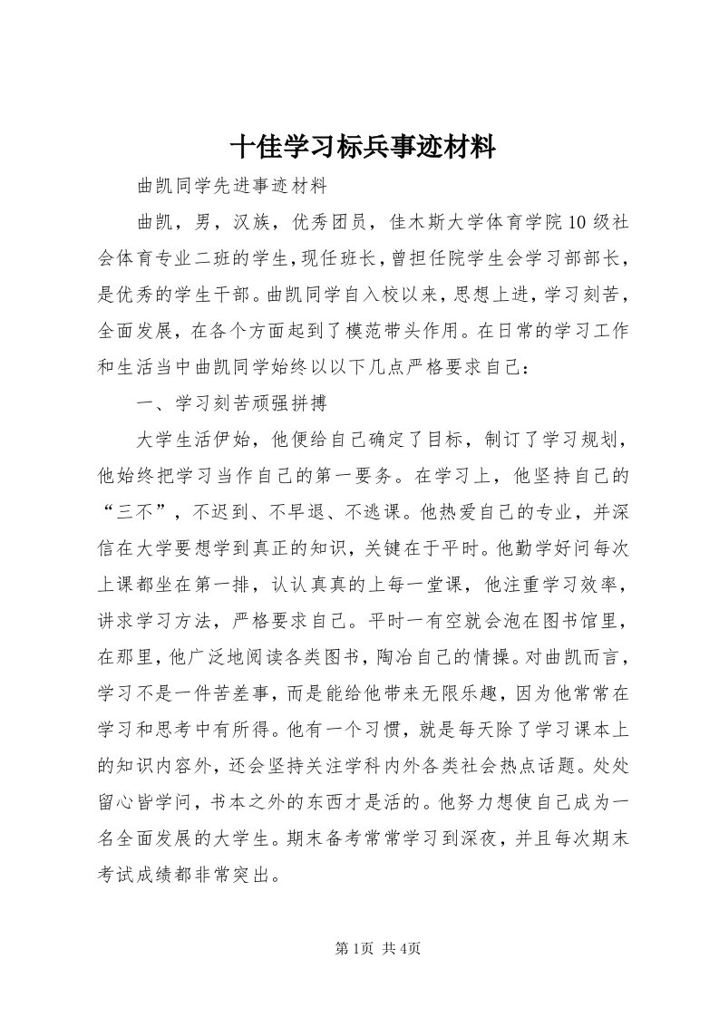 5十佳学习标兵事迹材料