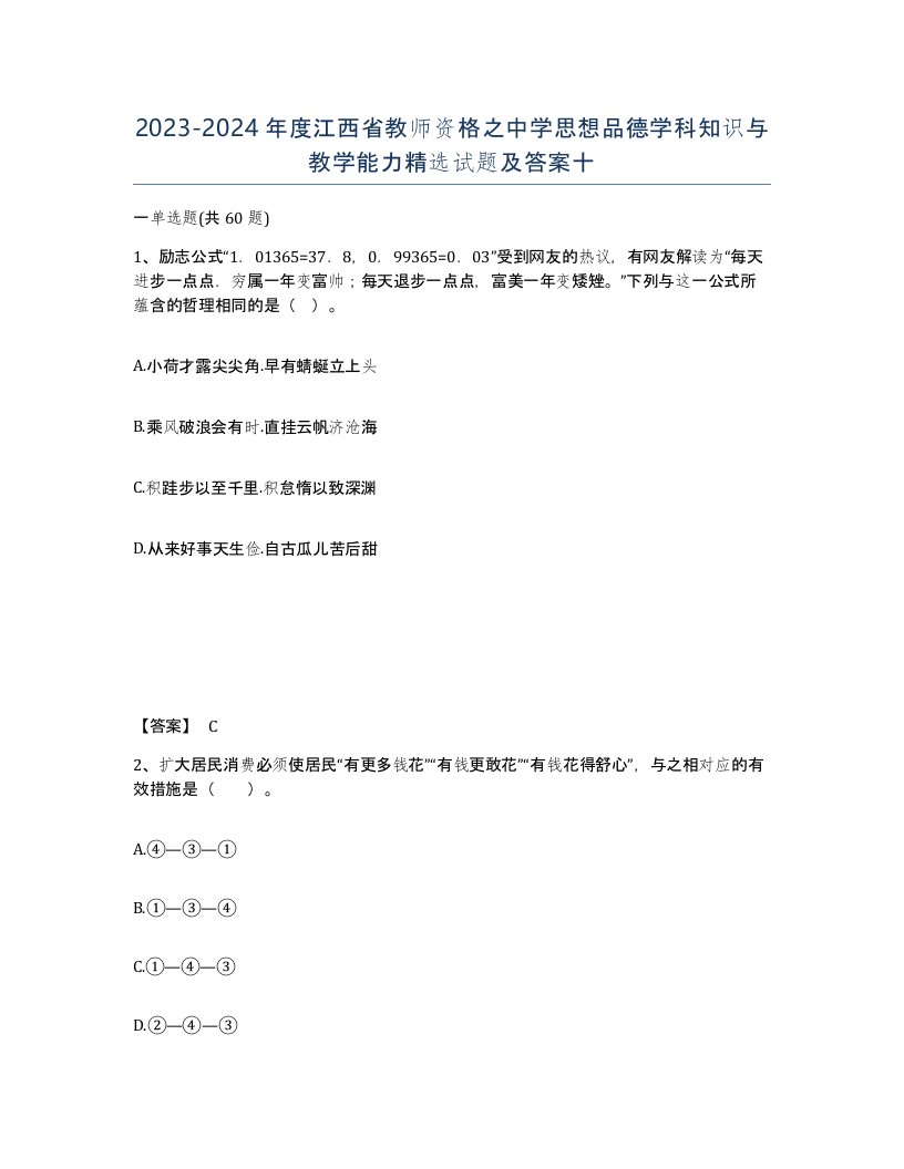 2023-2024年度江西省教师资格之中学思想品德学科知识与教学能力试题及答案十