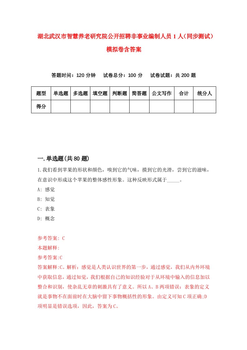 湖北武汉市智慧养老研究院公开招聘非事业编制人员1人同步测试模拟卷含答案0