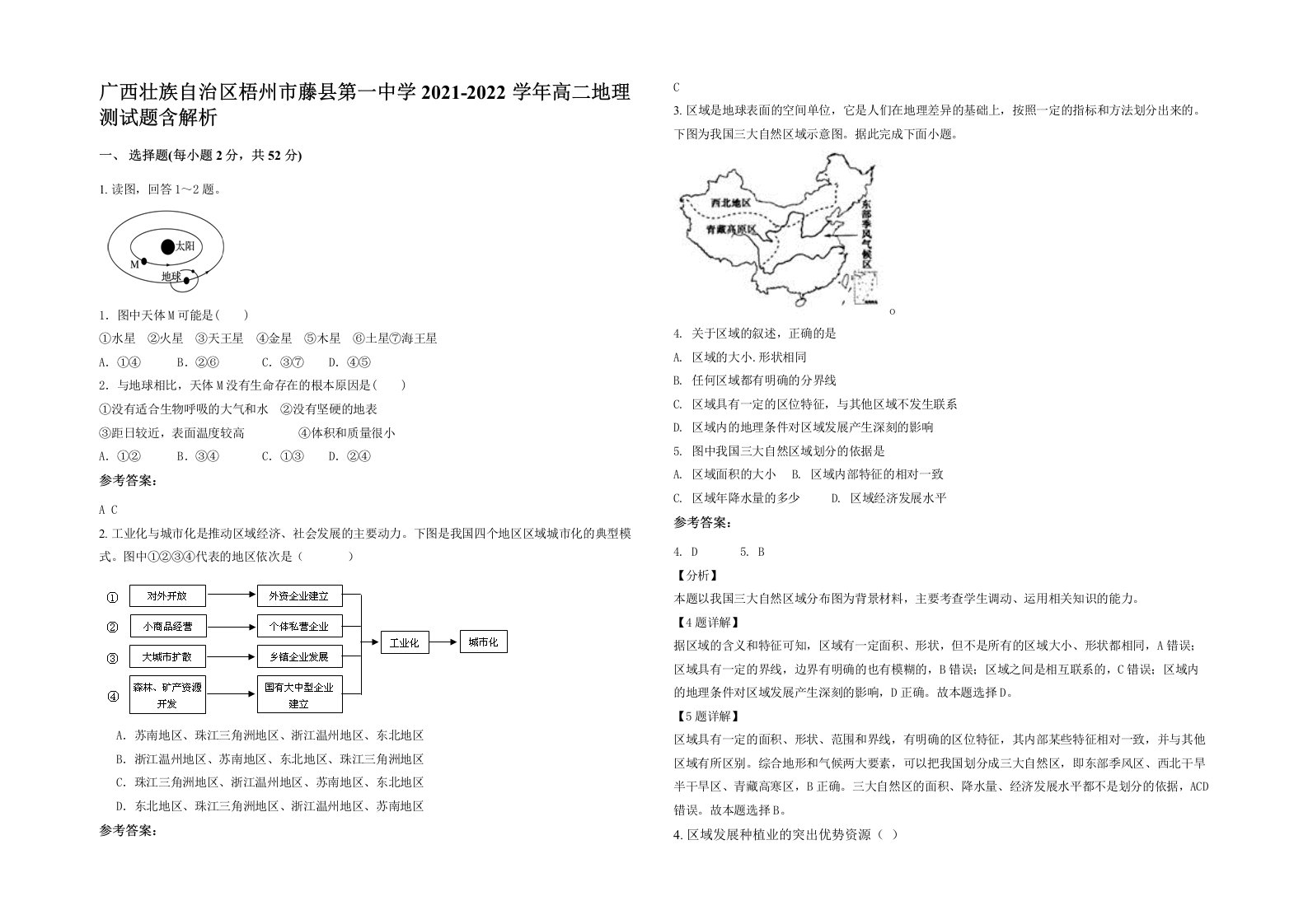 广西壮族自治区梧州市藤县第一中学2021-2022学年高二地理测试题含解析