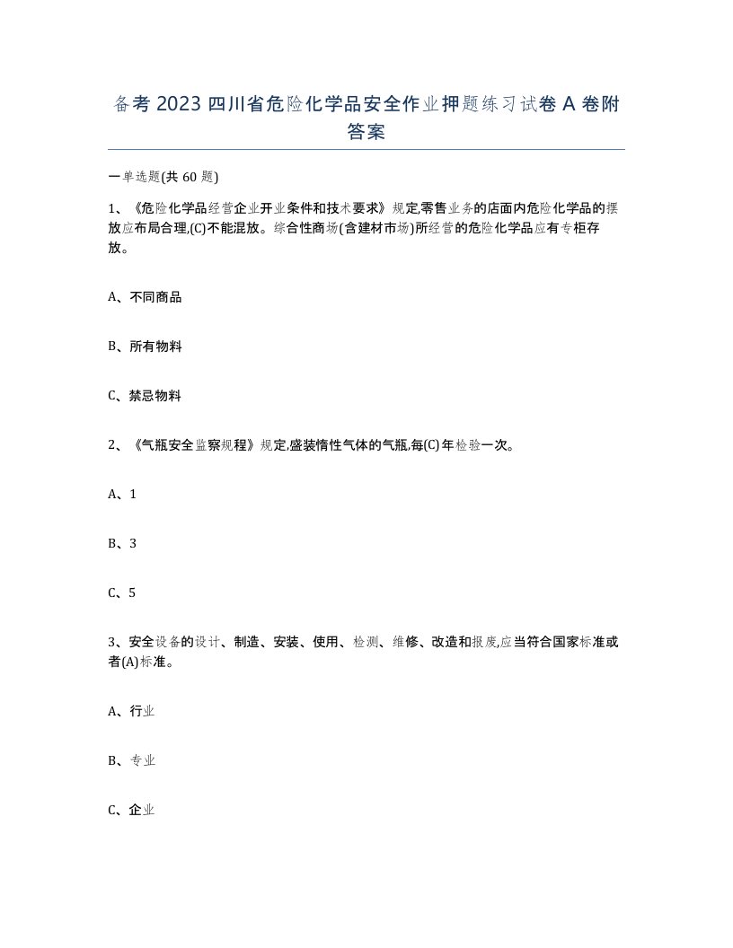 备考2023四川省危险化学品安全作业押题练习试卷A卷附答案