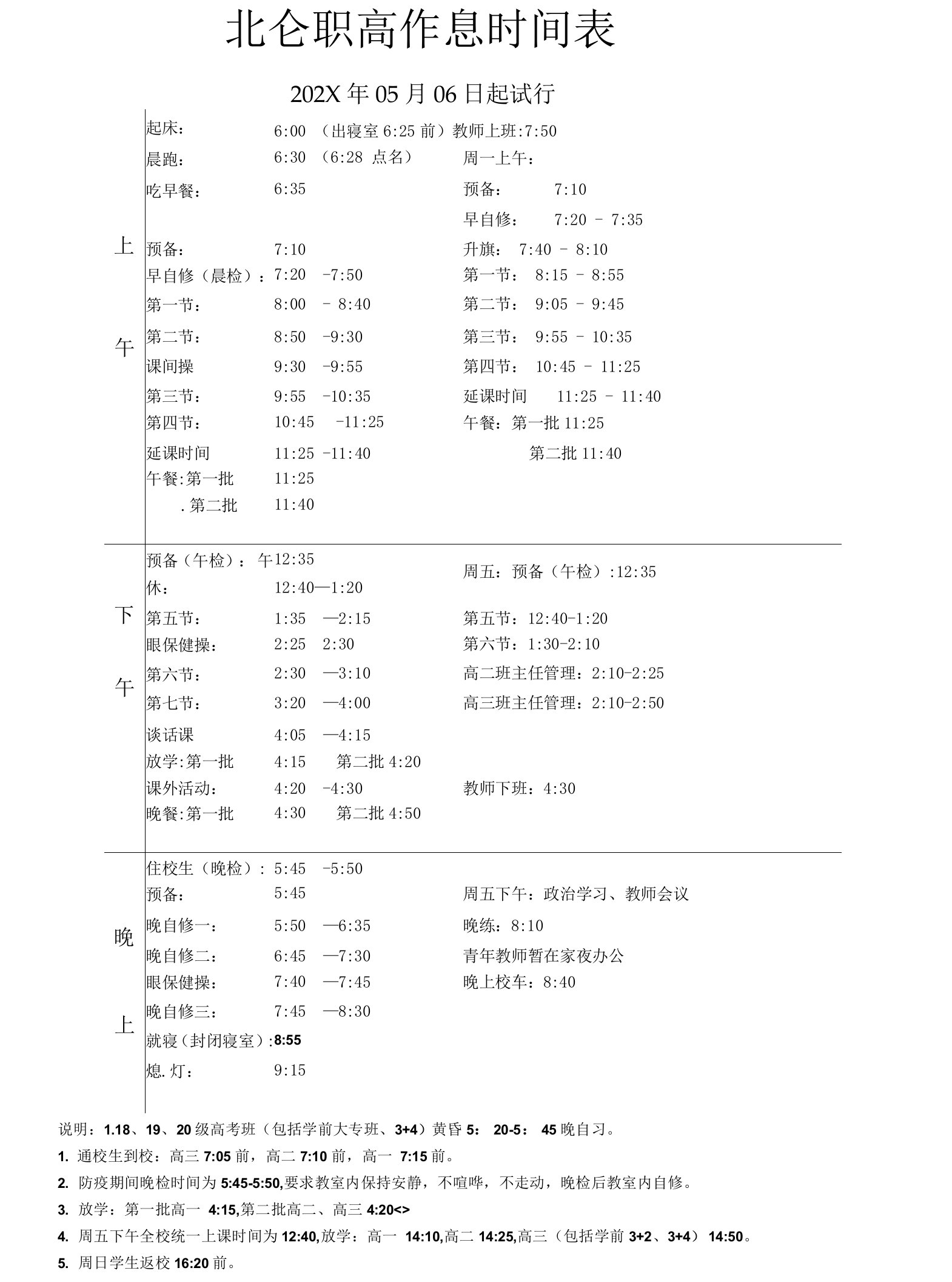 中职学校作息时间表