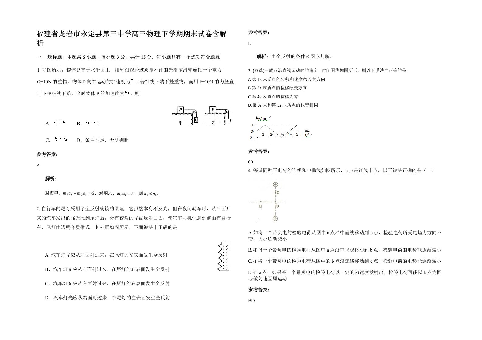 福建省龙岩市永定县第三中学高三物理下学期期末试卷含解析