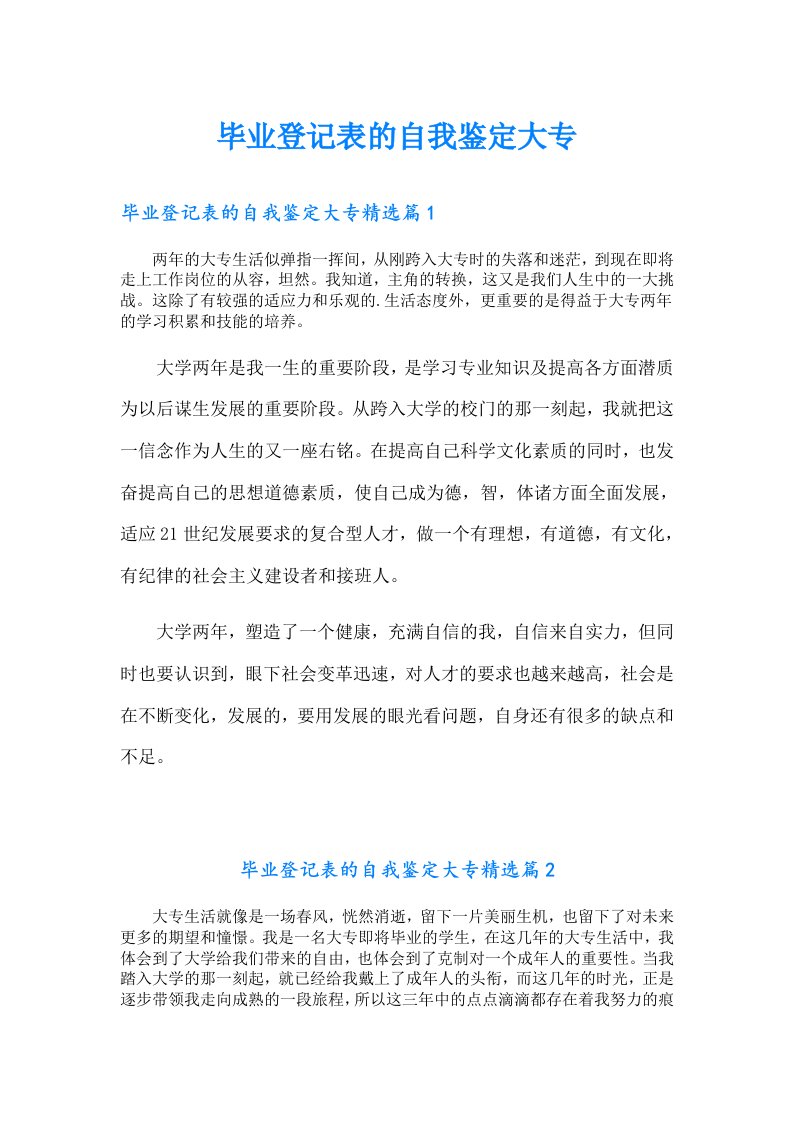 毕业登记表的自我鉴定大专