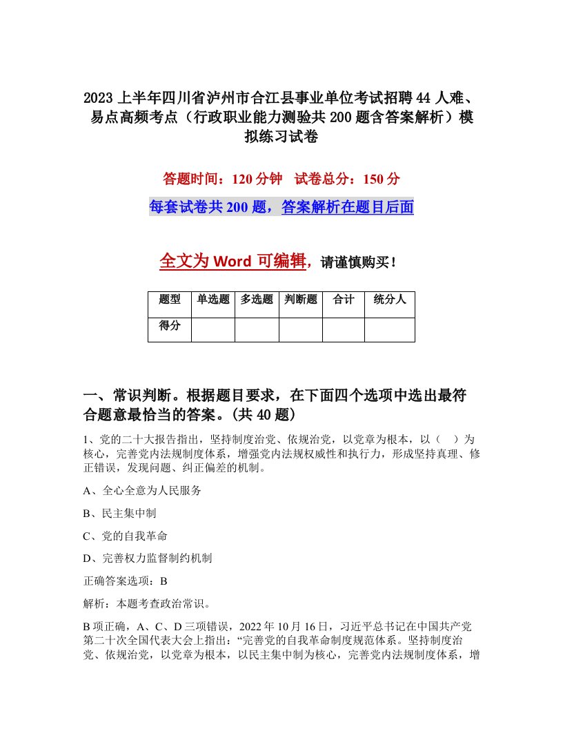 2023上半年四川省泸州市合江县事业单位考试招聘44人难易点高频考点行政职业能力测验共200题含答案解析模拟练习试卷