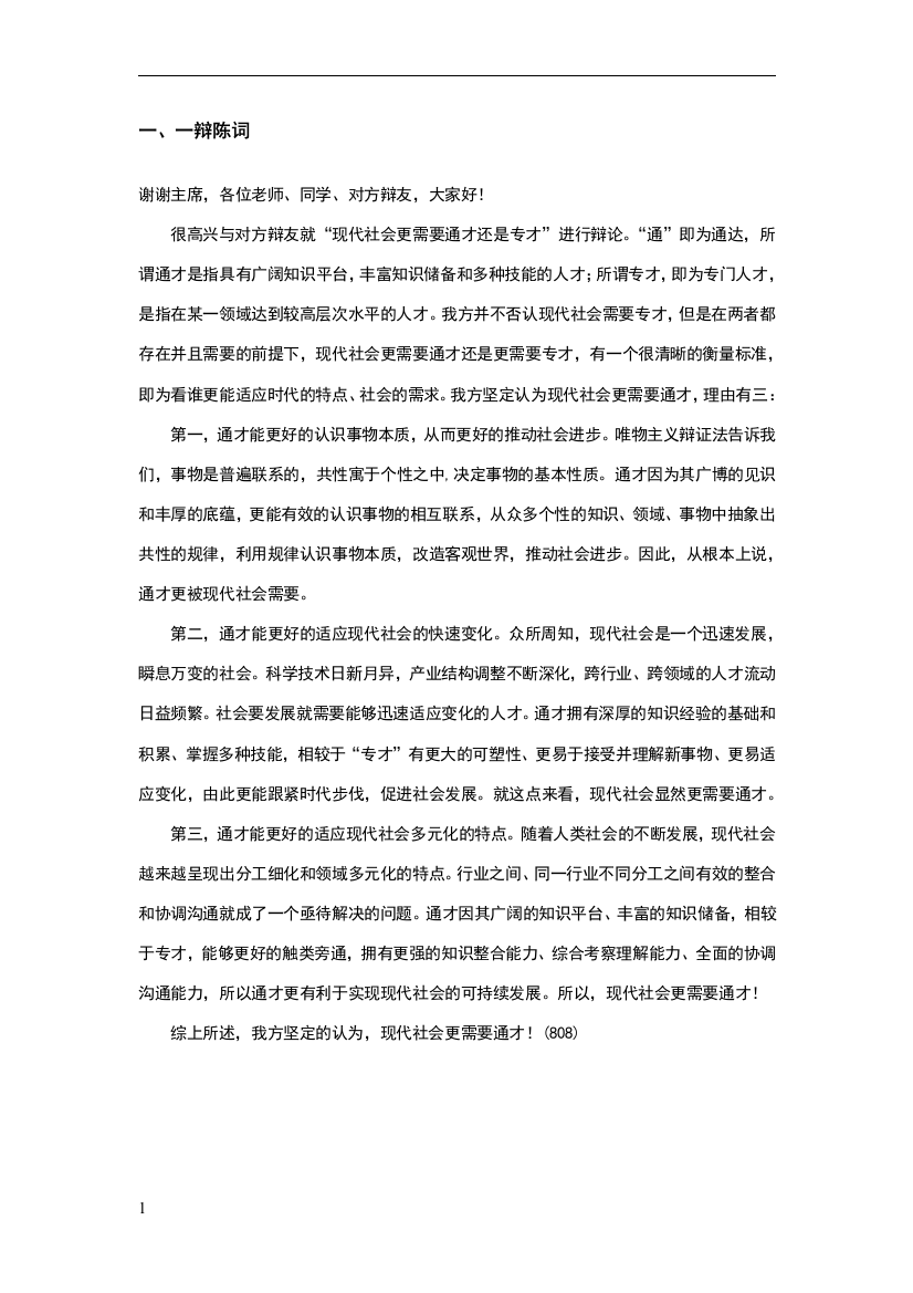 正方一辩：现代社会更需要通才(一辩陈词+攻辩小结)