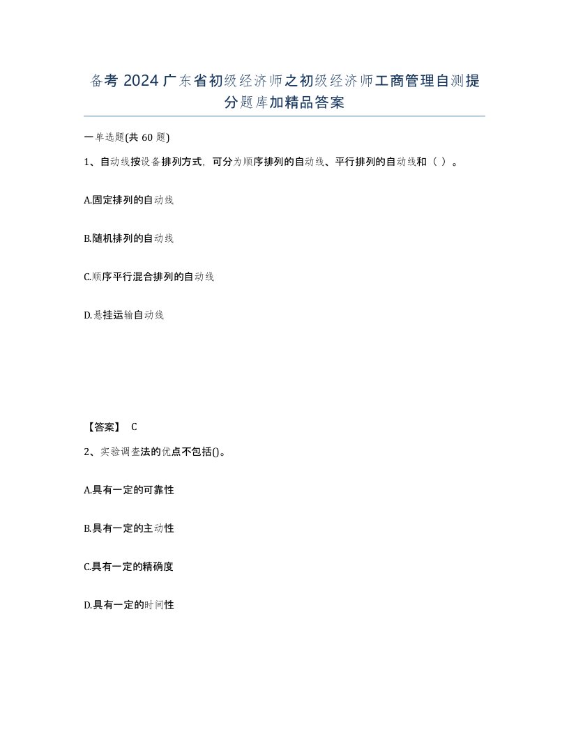 备考2024广东省初级经济师之初级经济师工商管理自测提分题库加答案