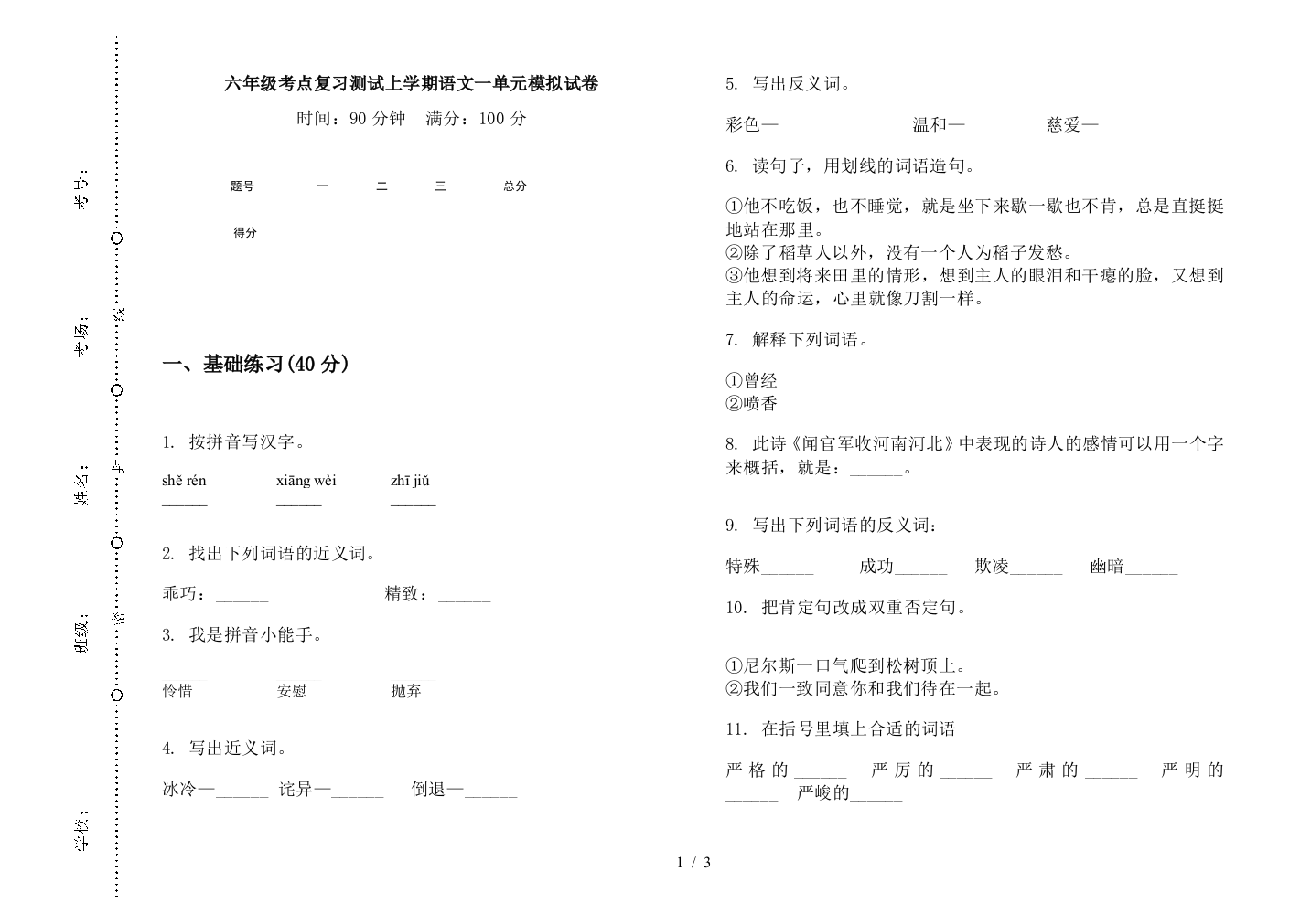 六年级考点复习测试上学期语文一单元模拟试卷