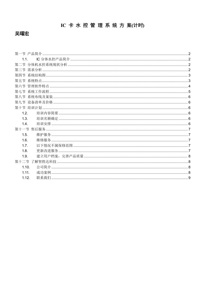 建筑工程管理-热水工程分体水控机方案书