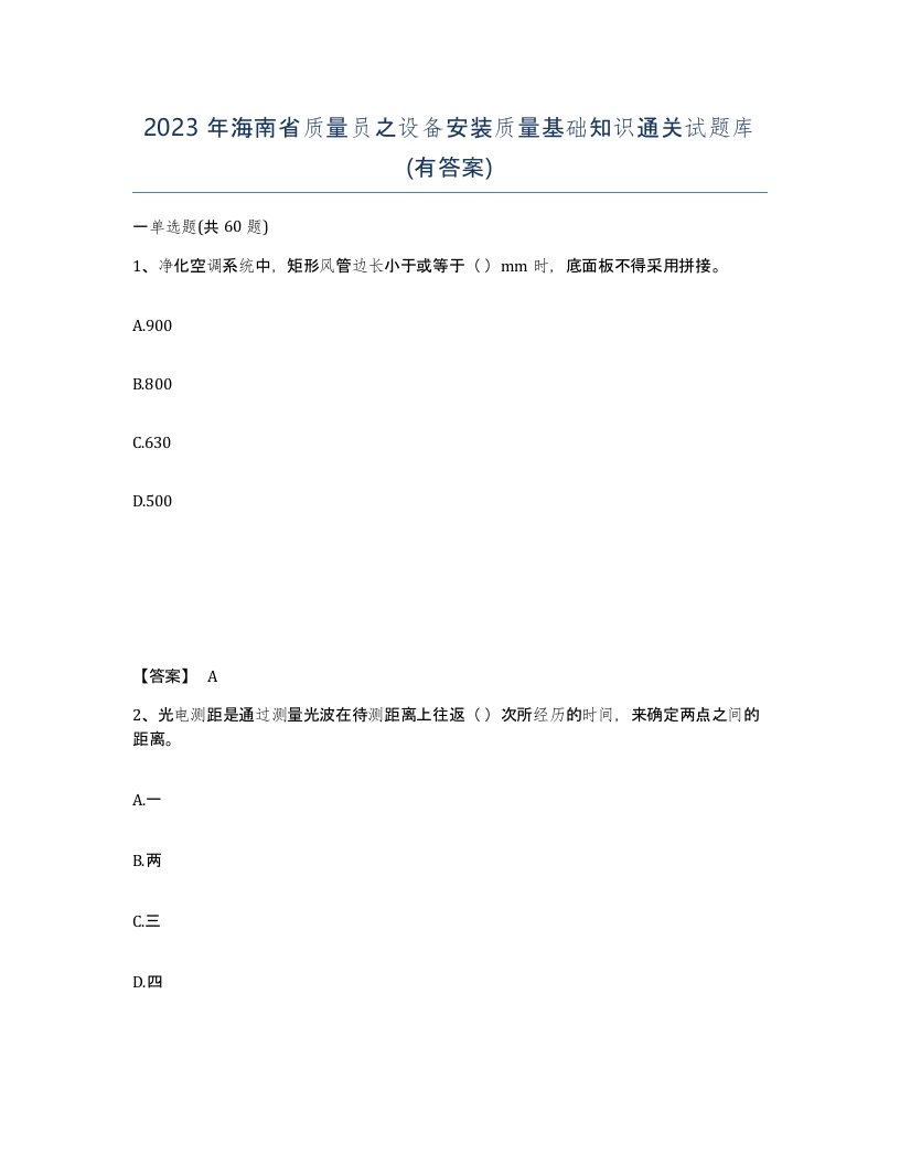 2023年海南省质量员之设备安装质量基础知识通关试题库有答案