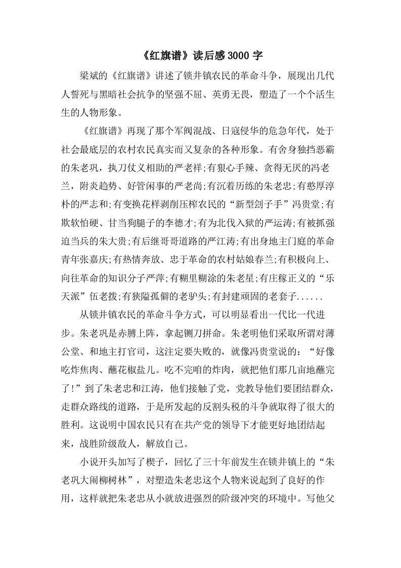 《红旗谱》读后感3000字