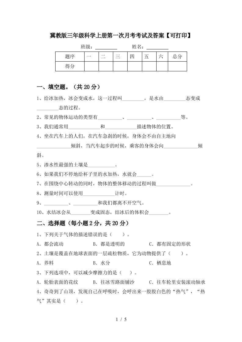 冀教版三年级科学上册第一次月考考试及答案可打印