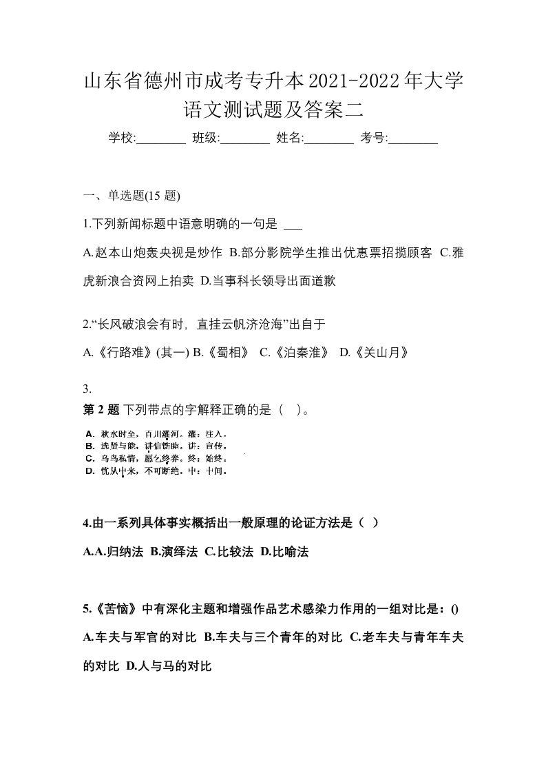 山东省德州市成考专升本2021-2022年大学语文测试题及答案二