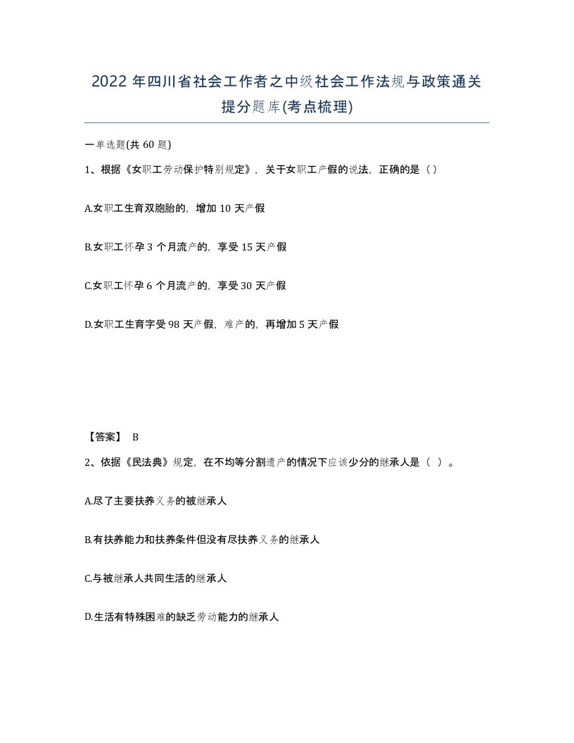 2022年四川省社会工作者之中级社会工作法规与政策通关提分题库考点梳理