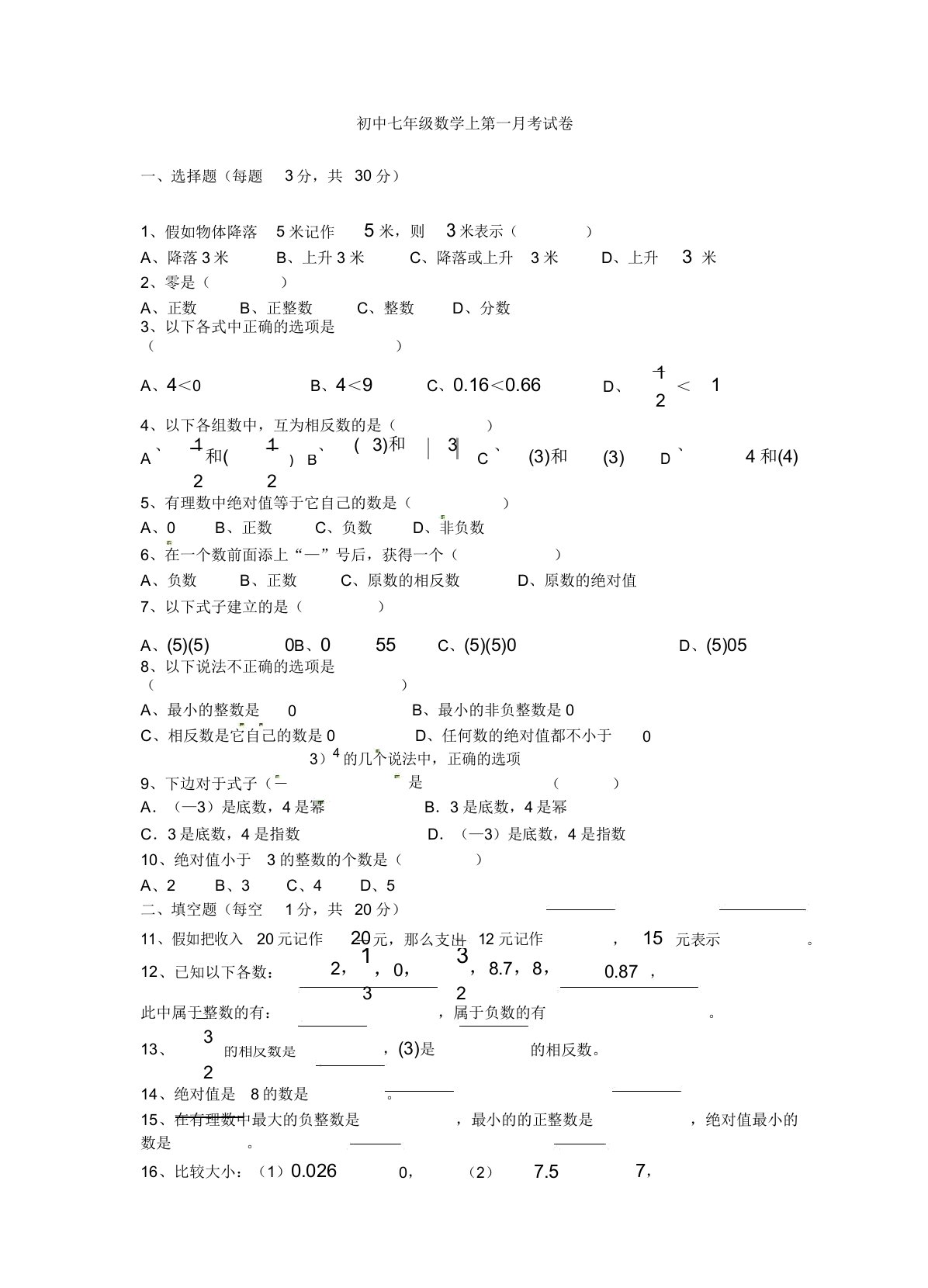 初中七年级数学上册第一月考试卷