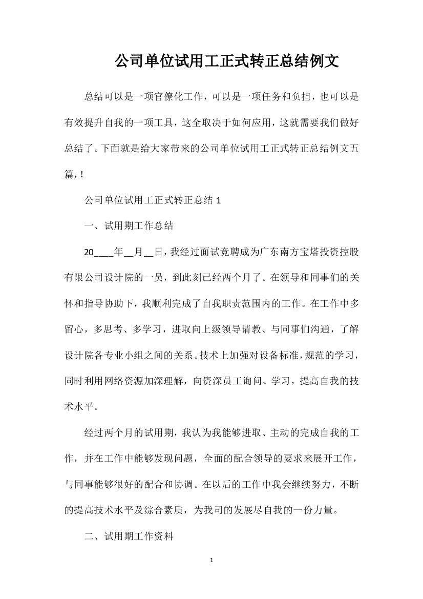 公司单位试用工正式转正总结例文