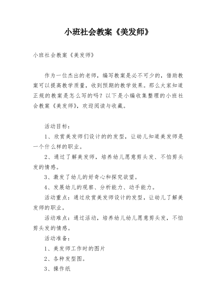 小班社会教案《美发师》