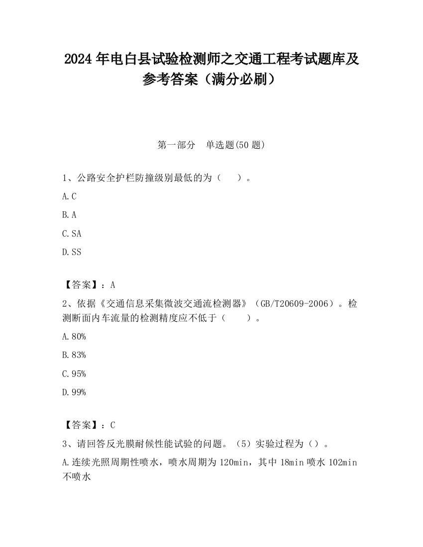 2024年电白县试验检测师之交通工程考试题库及参考答案（满分必刷）