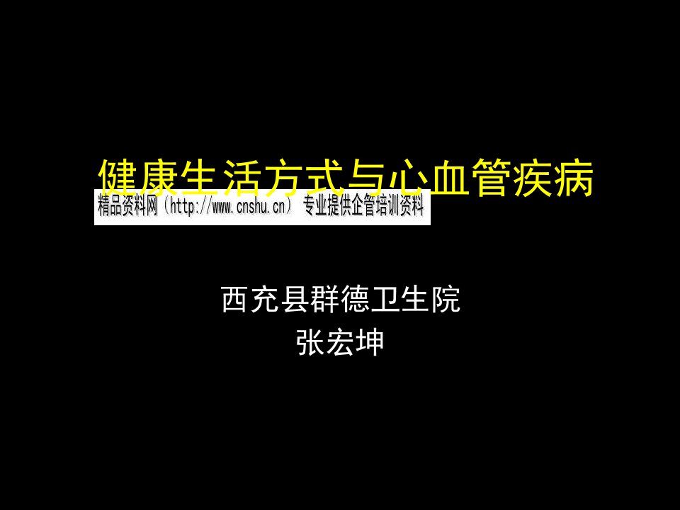 [精选]健康生活方式与心血管疾病讲义