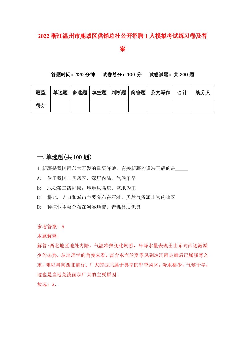 2022浙江温州市鹿城区供销总社公开招聘1人模拟考试练习卷及答案第7版