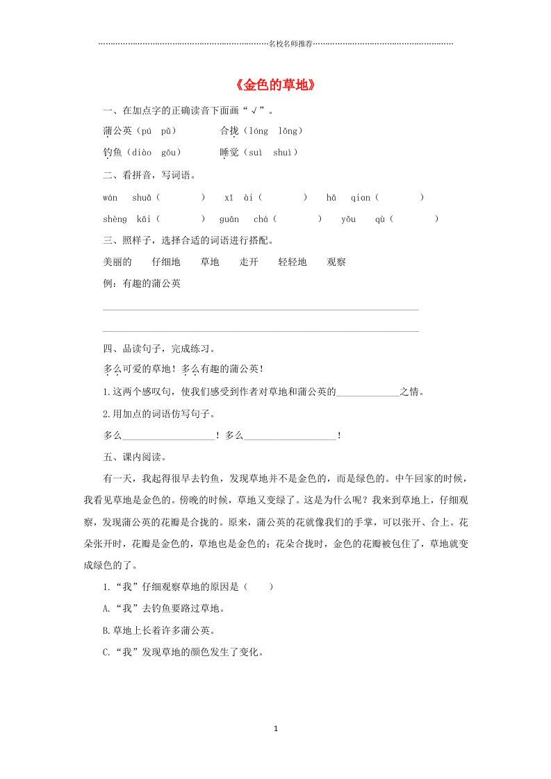 浙江地区新人教版小学三年级语文上册第5单元16《金色的草地》课后作业布置