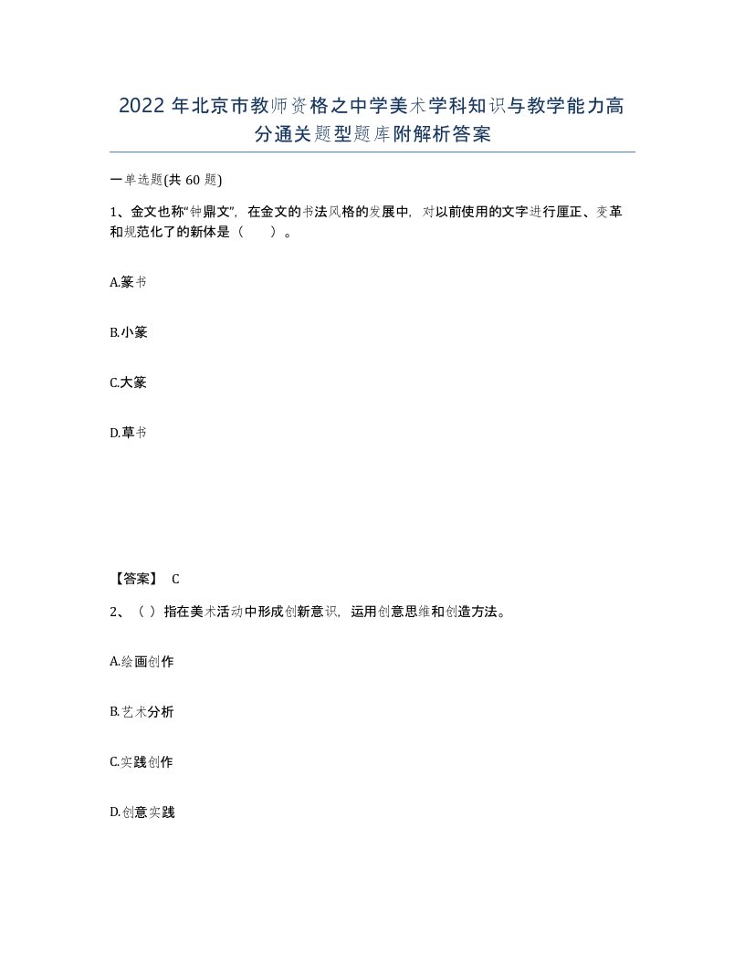 2022年北京市教师资格之中学美术学科知识与教学能力高分通关题型题库附解析答案