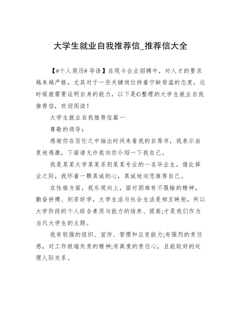 大学生就业自我推荐信