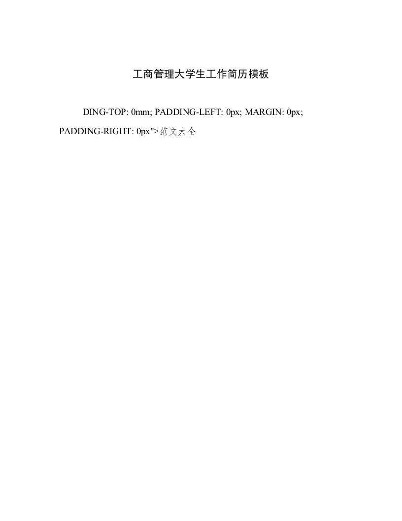 2023最新工商管理大学生工作简历模板范文