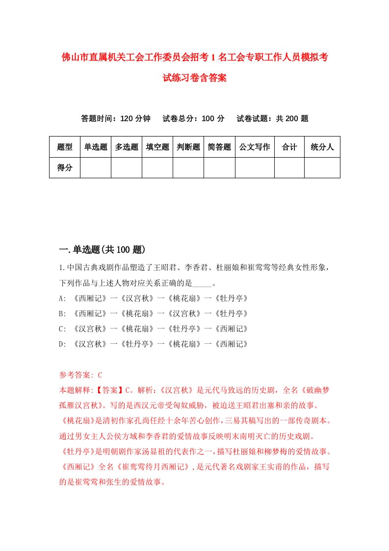 佛山市直属机关工会工作委员会招考1名工会专职工作人员模拟考试练习卷含答案0