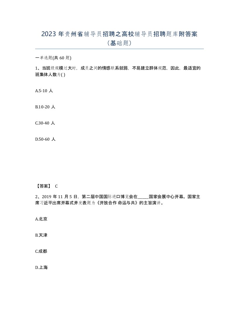 2023年贵州省辅导员招聘之高校辅导员招聘题库附答案基础题