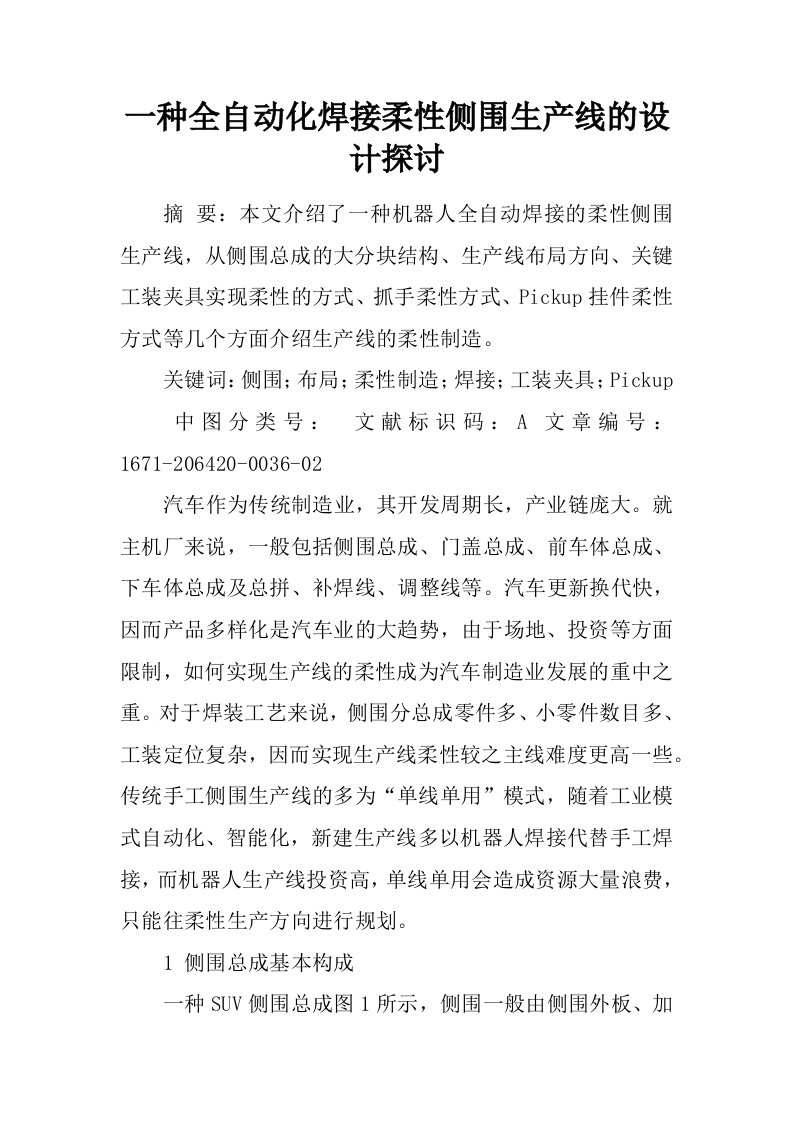 一种全自动化焊接柔性侧围生产线的设计探讨