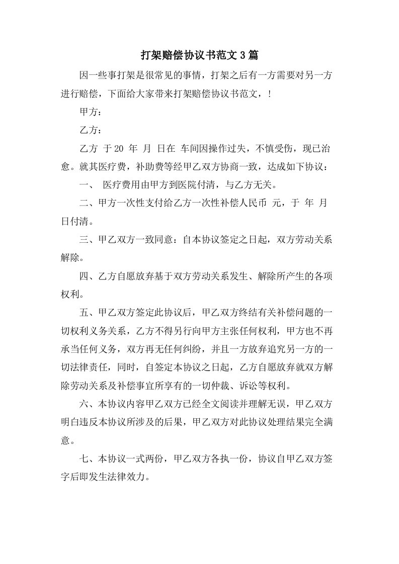 打架赔偿协议书范文3篇