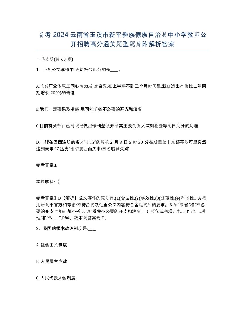 备考2024云南省玉溪市新平彝族傣族自治县中小学教师公开招聘高分通关题型题库附解析答案