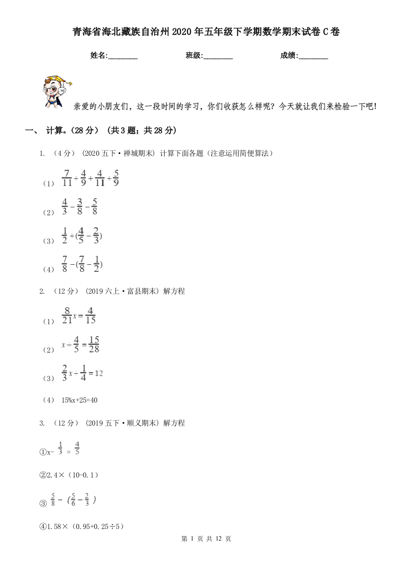 青海省海北藏族自治州2020年五年级下学期数学期末试卷C卷