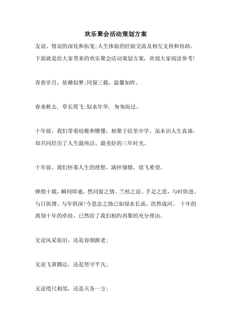 欢乐聚会活动策划方案