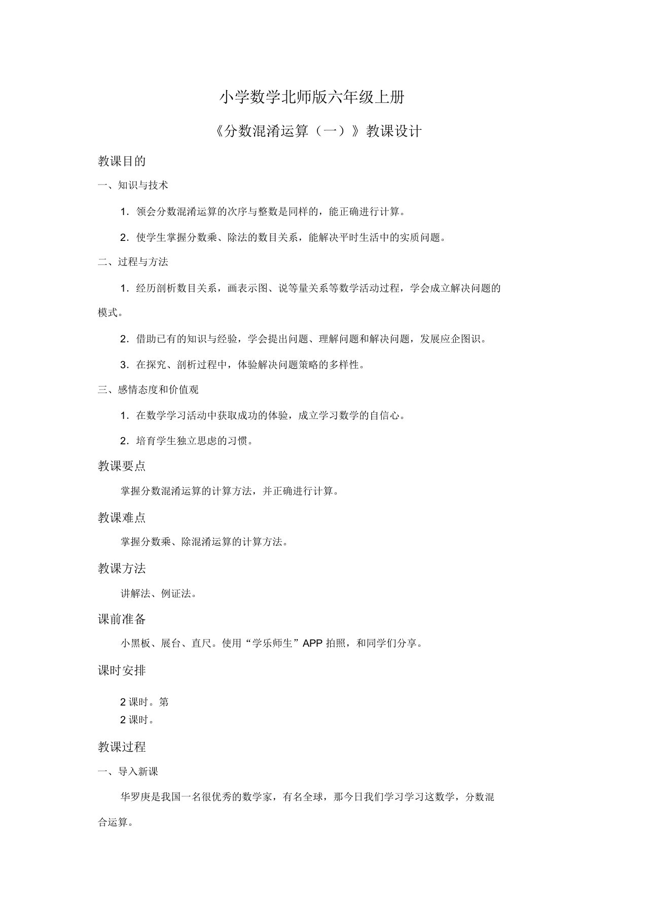 小学数学新北师版六年级上册《分数混合运算一》教案第二课时