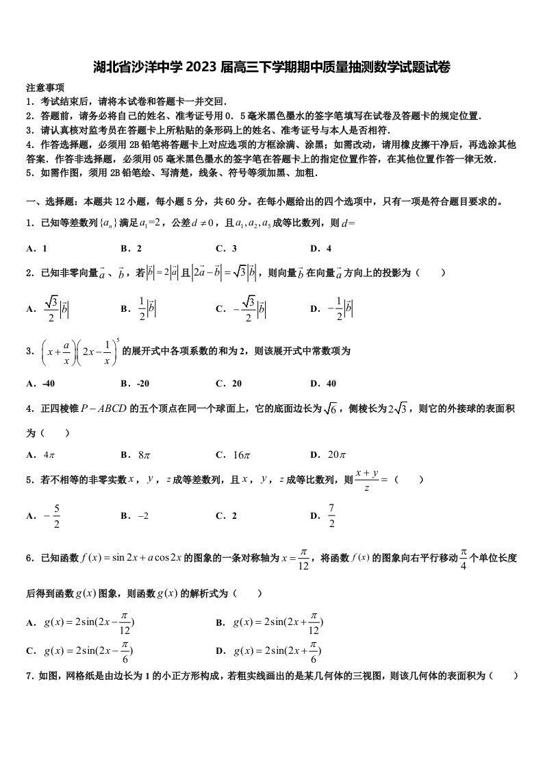 湖北省沙洋中学2023届高三下学期期中质量抽测数学试题试卷