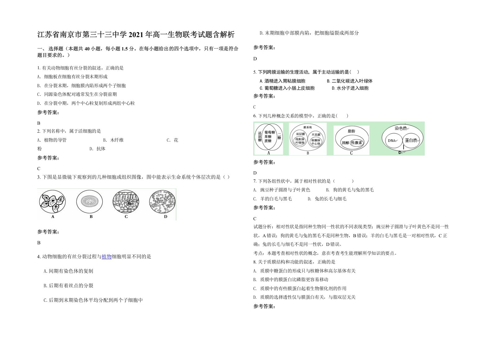 江苏省南京市第三十三中学2021年高一生物联考试题含解析