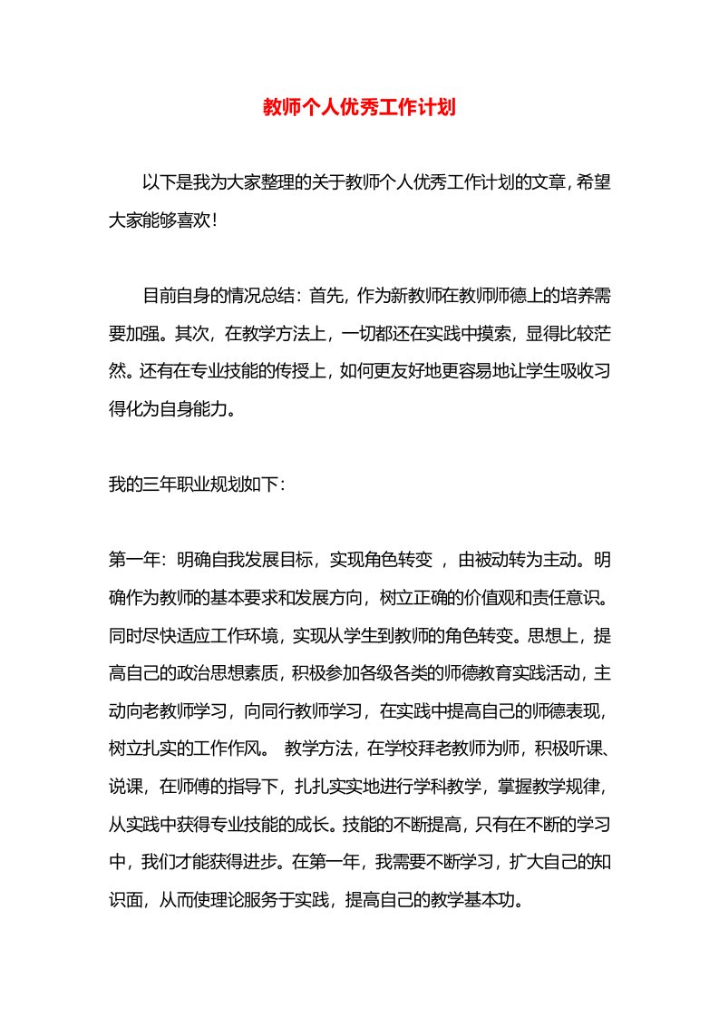 教师个人优秀工作计划