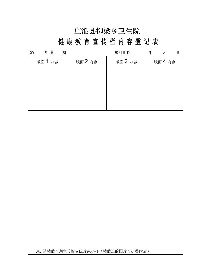 卫生院健康教育宣传栏内容登记表